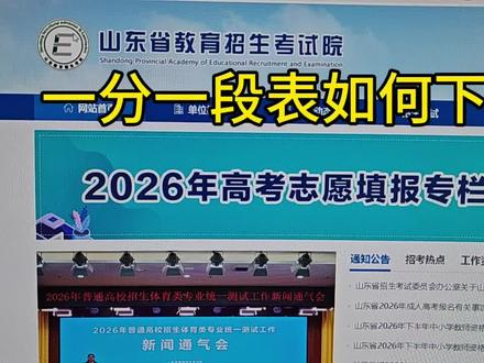 一分一段表如何下载 最近有同学问我一分一段表在哪里找,我把流程给大家讲清楚,大家看一下#一分一段表#志愿填报#春考一分一段表#高考志愿填报#春考志愿填报