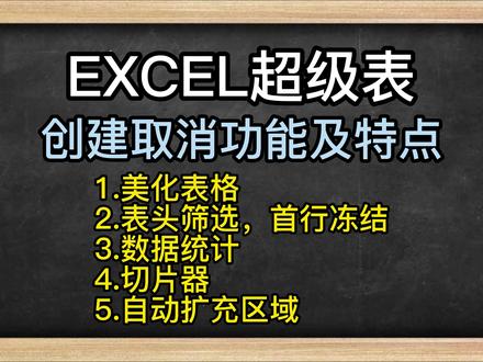 超级表快捷键,超级表转为普通表超级表切片器超级表与透视表联动 #excel技巧 #excel教学 #office办公技巧 #excel表格 excel超级表,可以助你事半功倍,摆脱重复劳动;创建超级表方法,一,快捷键CTRL+T,此处是表名,可修改;二,插入,表格,确定;取消方法,表格工具,转换为区域;功能及特点介绍,1.美化表格,多种模板可选择;2.表头筛选,首行冻结;3.数据统计,表格工具,汇总行,可对每个字段进行基础统计,有常见的汇总维度;4.切片器,用于筛选;表格工具,插入切片器,勾选字段,出现切片器面板,行数可以修改;5.自动扩充区域,新增的行列都自带格式,此功能和透视表,透视图联用,可自动更新数据源;直接点刷新即可