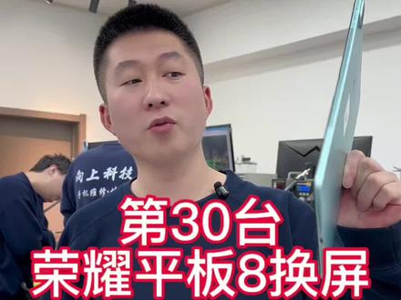 第30台荣耀ipad换外屏开始维修#沈阳手机维修#荣耀平板8换屏#平板外屏碎了#ioad更换外屏#沈阳靠谱的手机维修店铺