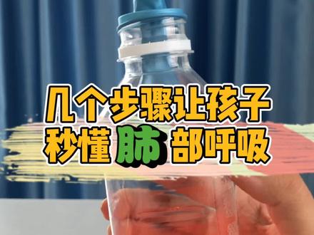 塑料瓶做的肺部呼吸模型,孩子一看就明白~ #抖进科学 #亲子互动