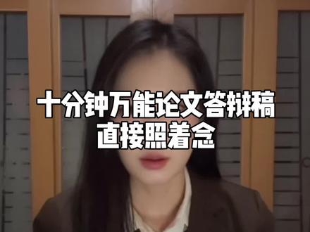 十分钟万能答辩稿直接照着念#毕业论文 #论文答辩 #答辩稿 #本科生 #论文写作