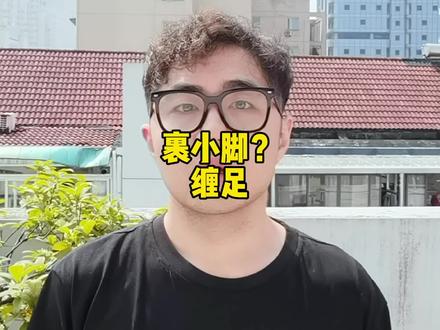 清朝之前不裹小脚 #冷门小知识