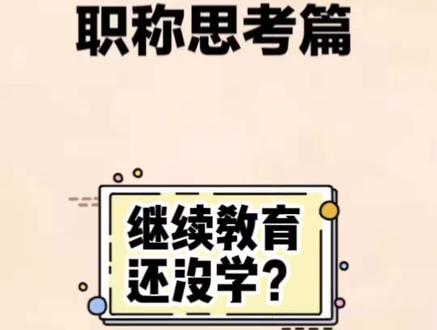 职称评审继续教育学起来!#干货 #分享@DOU+小助手