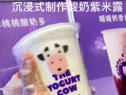 #健康饮品 酸奶紫米露YYDS,百喝不腻~#一只酸奶牛 @DOU+小助手