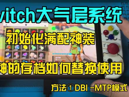 Switch大气层系统修改存档之DBI-MTP模式如何替换神装满配存档#Switch游戏机 #大气层系统 #修改存档 #主机玩家 #任天堂主机 #游戏日常 #掌机 #硬件 #芯片级维修 #编程