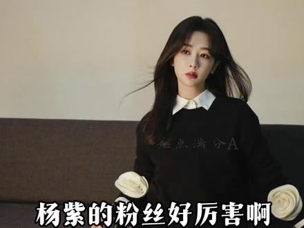 杨紫COSMO杂志销量出来了!#杨紫