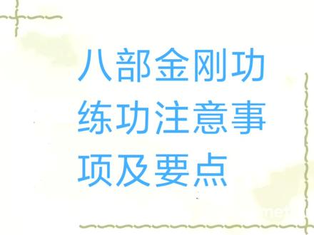 八部金刚功练功注意事项及要点。#八部金刚功注意事项