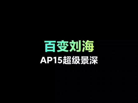 #小米主题 《AP15超级景深》功能之“百变刘海”。教程同样适用《AP14超级景深》#小米主题推荐 #小米手机 #MIUI #玩机技巧