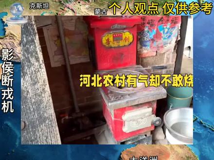 万元取暖费压垮农户!河北暖冬怎么解#河北供暖民生 #煤改气现实困境 #农民暖冬保障#信息差#新闻热点
