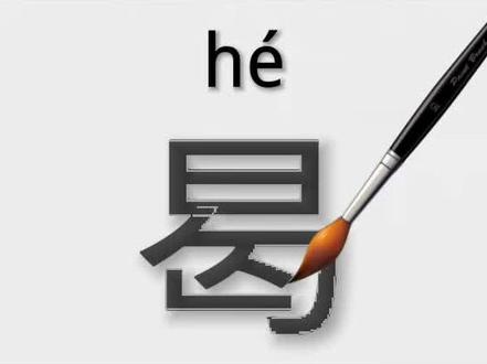 曷字加偏旁组成新字并组词#归纳总结 #语文 #神奇的汉字#知识分享