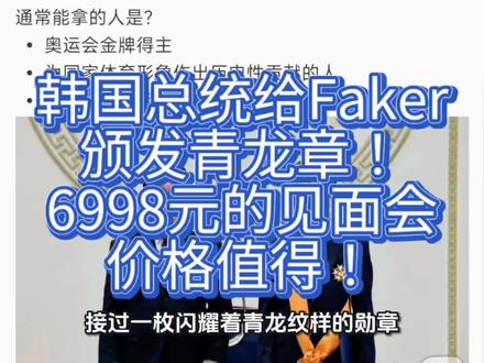 韩国总统给Faker颁发青龙章!6998元的见面会价格值得! 2026年1月2日,青瓦台新年团拜会的聚光灯下,一位身着深色西装的年轻人缓步上前,从韩国总统李在明手中接过一枚闪耀着青龙纹样的勋章。这不是奥运冠军,不是足球明星,而是Faker——李相赫,那个用键盘与鼠标,在全球电竞舞台上为韩国赢得六座世界冠军奖杯的“大魔王”。这一刻,他成为韩国历史上首位获颁国家级体育最高荣誉“青龙章”的电子竞技选手。这枚勋章,不仅属于他个人,更标志着一个时代对一种新兴职业的正式加冕。
青龙章,向来是为奥运金牌得主或为国家体育书写历史的人保留的至高礼遇。过去,它属于短道速滑的安贤洙、射箭的金优镇、足球的孙兴慜。而今天,它落在了一位每天训练十小时、以阿狸和瑞兹为武器的电竞选手肩上。韩国政府给出的理由清晰而坚定:“Faker的成就,是电子竞技强国潜力的证明,更是提升国家形象、产生国际影响力的历史性贡献。”这不再是“打游戏”,而是“为国争光”。
事实上,这场授勋并非突兀的政治作秀,而是韩国对电竞长期战略投入的必然结果。早在2023年,尹锡悦总统就在T1夺冠后发文祝贺;文在寅执政时期,甚至曾邀请Faker参与外交活动(虽因训练婉拒);而2025年11月,当T1完成史无前例的S赛三连冠,李在明第一时间公开称其“载入电子竞技史的壮举”,并承诺加大产业扶持。如今授勋,正是这一跨党派共识的制度化体现。在韩国,“电竞”早已被纳入“文化强国”战略,与K-pop、韩剧并列,成为输出国家软实力的核心引擎。
可就在管理部门高调背书的同时,另一场争议却悄然发酵。2025年12月,LCK年度颁奖典礼上,刚刚完成三连冠伟业的Faker,竟未获得“年度最佳选手”和“最佳中单”两项大奖。消息一出,韩网炸锅,海外观众纷纷质疑:“如果连Faker都不配,那谁配?”有人翻出数据:全年胜率超70%,关键局Carry率联盟第一,决赛BO5零失误……可奖项却流向了常规赛表现亮眼但国际赛折戟的新人。一边是总统亲手授予青龙章,一边是本土联赛“视而不见”,这种割裂,暴露出电竞在韩国社会认同中的深层矛盾。
更值得玩味的是公众对管理部门动机的揣测。部分声音直言:政界人士不过是借Faker的国民热度“蹭流量”,塑造亲民形象,而非真正推动电竞生态改善。#Faker #韩国 #电竞 #T1