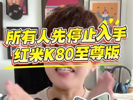 1099的红米K80至尊版来了#红米K80至尊版 #618购机攻略 #手机国补 #数码薅羊毛