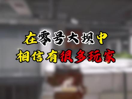 原来玩家们最害怕的是它!#三角洲行动#赛义德