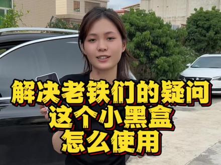 小黑盒的正确使用方式#用车有妙招 #汽车黑科技 #汽车用品 #汽车好物 #dou是好车