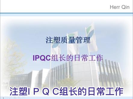 注塑IPQC组长的日常工作 #品质管理#质量管理#注塑成型#IPQC#工作流程