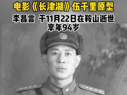 1950年11月,李昌言率领连队在长津湖战役新兴里一战中捣毁美军“北极熊团”团指挥所,击毙包括团长在内的300余名敌人,缴获“北极熊团”团旗和榴弹炮12门。所在被授予“新兴里战斗模范连”称号,李昌言荣立二等功。#鞍山 #辽宁dou知道 #抗击疫情鞍山有我
