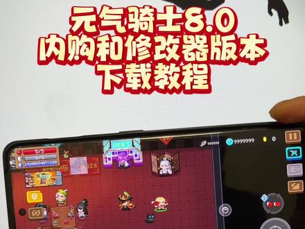 《稳稳分享》元气骑士8.0最新版下载教程,元气骑士内购版下载,元气骑士全皮肤资源下载,元气骑士怎么下载#元气骑士 #元气骑士7 #元气骑士内购版 #元气骑士下载 #元气骑士更新