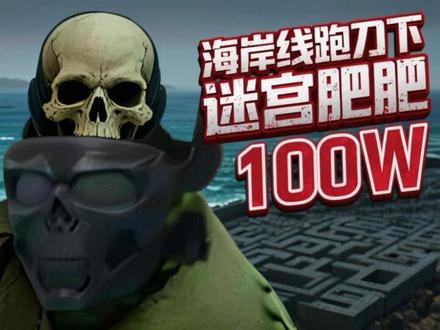 #逃离塔科夫 海岸线跑刀下迷宫肥肥近千万撤离
