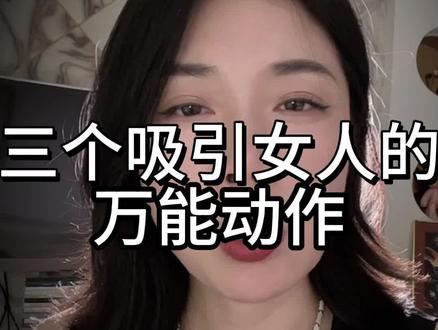 三个万能动作#两性关系#情感共鸣#情感