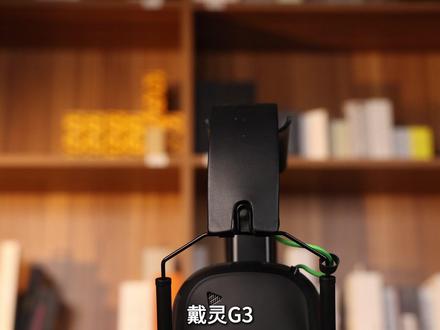 戴灵G3是百元最强的头戴游戏耳机? 这个耳机到底有啥优缺点呢?能不能买?#游戏耳机 #头戴式游戏耳机 #FPS耳机 #耳机