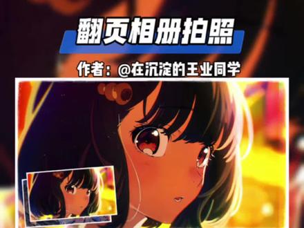 简单易学的相册翻页拍照卡点效果 #零基础学剪辑