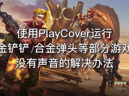 Playcover安装运行金铲铲/合金弹头等部分游戏没有声音的解决办法 #macbookpro #电脑技巧