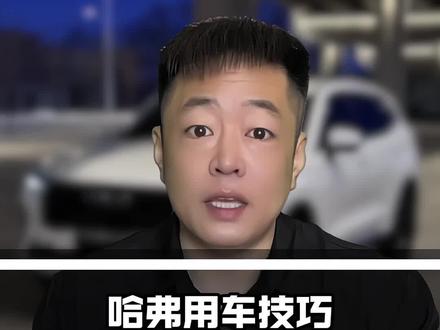 开着哈弗要是连中控台那排按键的功能都摸不透,那这国民神车你真是开亏了!#哈弗 #哈弗h6 #长城汽车 #用车技巧