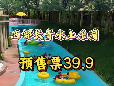 39块9玩水的快乐又回来了,就在西部长青水上乐园,一票全含,无二次消费,皮划艇 浮力衣 都是免费的,性价比非常高#周末游玩好去处 #水上乐园冲冲冲 #带孩子玩水的好去处 #遛娃戏水好去处 #石家庄夏日限定的快乐又回来了