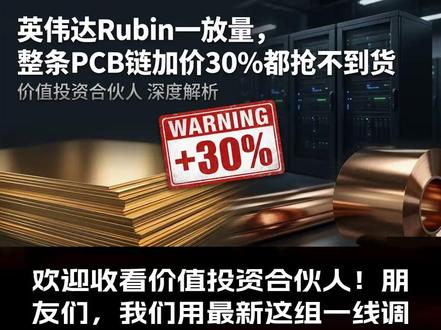英伟达Rubin点火,PCB全链涨价加价30%抢不到货 英伟达Rubin平台一放量,整条PCB产业链就被点着了——从覆铜板到高端玻纤布、铜箔、树脂全线极度紧缺,部分高端材料客户愿意加价30%都拿不到现货。这期我们抓最新这组一线调研,拆一个核心矛盾:需求井喷、全线涨价,可最赚钱、最高端的那几个环节,国产替代喊了这么久,为什么还是进不去,还牢牢卡在日系和几家龙头手里?我们会讲清三件事:第一,正交背板和不带布PTFE这套新方案,2027年要替掉铜电缆;第二,玻纤布、铜箔、树脂这些材料为什么涨得离谱,M9级树脂一吨怎么就飙到250万;第三,谁是这轮涨价里真正闷声发财的赢家,谁又只是在追赶。看懂这条从材料到板子的价值链,你就抓住了AI硬件里最容易被忽视的一段。内容基于公开调研信息梳理,不构成投资建议。想一起深挖产业链,欢迎关注价值投资合伙人。 #PCB #覆铜板 #CCL #英伟达 #Rubin
