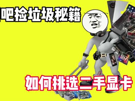 矿难之际,小白如何挑选一块心仪的二手显卡,避免踩雷 #显卡#diy装机#矿卡