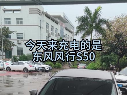 超级充电桩 首选微芯科技#东风风行s50#微芯科技#小芯充电