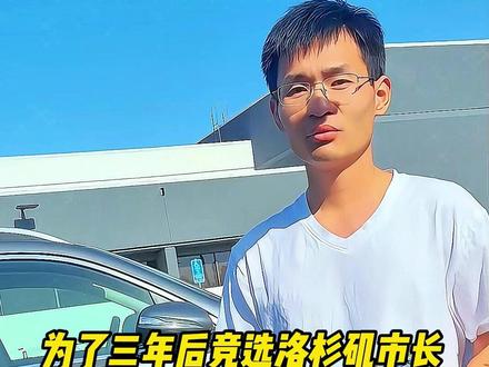 为了三年后竞选洛杉矶市长,小唐也是下血本了!