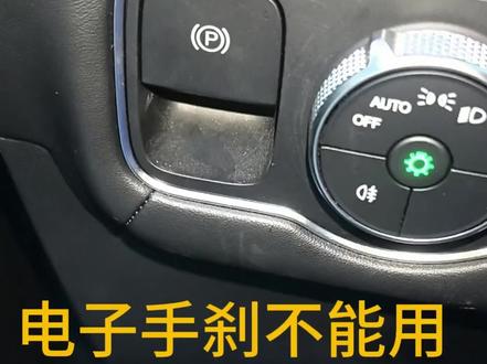 电子手刹不能用,线路也得重点关注#汽车 #汽车保养与维修 #电子手刹 #认真学习