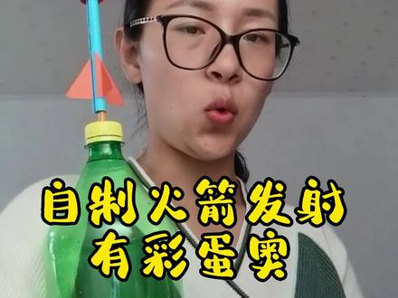 自制火箭发射器~是玩到嗨的玩具😂😂#亲子手工 #我要上热门 #手工diy #六一儿童节 #手工 #幼儿园手工 #创意手工 #六一儿童节礼物 #亲子 @DOU+小助手 @抖音小助手