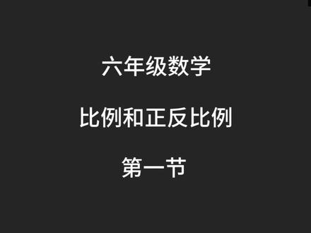 六年级数学-比例和正反比例 第一节 比例的意义和性质及正反比例的判定
#六年级数学 #比例 #正反比例