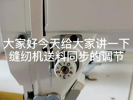 缝纫机送料同步的调节,偏心凸轮位置#缝纫机维修 #缝纫机 @抖音小助手