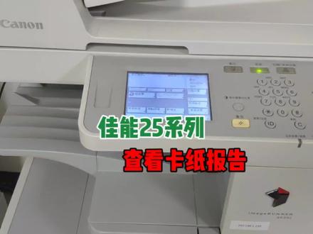 佳能2520系列如何查看卡纸报告,判断故障点