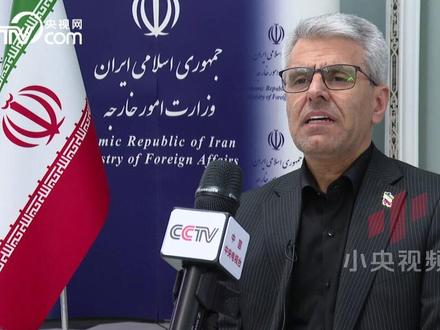 【总台独家】巴加埃:伊朗正在全力捍卫主权、领土完整和尊严 #总台记者在前线 #媒体精选计划