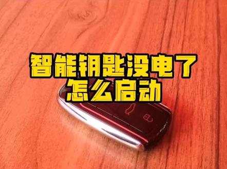 智能钥匙没电了如何启动车辆?智能钥匙没电了怎么办?#汽车人共创计划 #用车小知识 @DOU+小助手 #瑞虎8 #瑞虎8plus