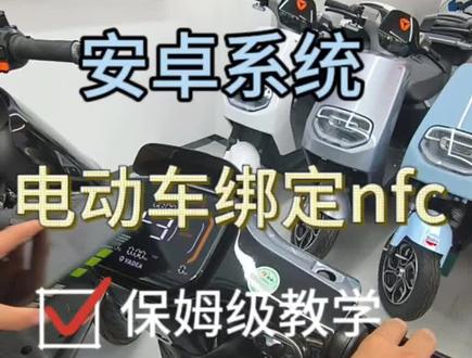 电动车NFC绑定保姆级教学 雅迪冠能欧俊运动版 #电动车 #科技改变生活 #黑科技 #安卓 #新国标电动车