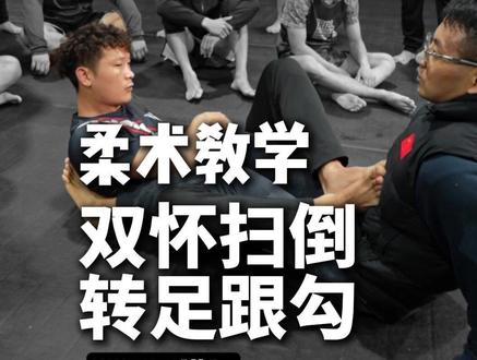 柔术教学 双怀扫转足跟勾,脚不要搭扣。#成杰格斗 #建身 #防身 #MMA #零基础学格斗