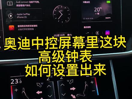 奥迪隐藏高级钟表🔥90%车主不会开|C8全系通用 奥迪A6L钟表看着就高级如何设置|5秒搞定,一看就会#奥迪#奥迪隐藏功能 #奥迪钟表 #奥迪用车小知识