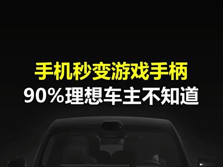 很多理想车主下载了游戏却不会玩。 原来手机还能这样用。 记不住建议先收藏。 #理想汽车 #理想隐藏功能