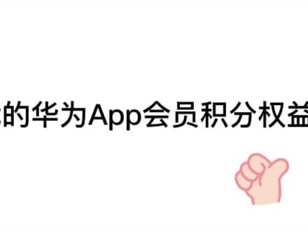 #华为 #华为授权体验店 #我的华为app
怎么去积累华为积分,享受权益,此视频一键直达,快来看看吧!