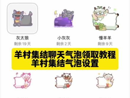 羊村集结聊天气泡领取及使用制作入口教程来了 羊村集结气泡获取入口和如何保存到微信设置教程#即梦ai 羊村集结 #羊村集结气泡 #羊村集结聊天气泡 羊村集结气泡 长大后我们在羊村集结 羊村集结 羊村集结聊天气泡 羊村限时气泡 羊村限时表情包领取 抖音聊天气泡怎么设置 长大后我们在羊村集结 羊村集结表情如何保存到微信 羊村集結 长大后我们在羊村集结 长大后我们在羊村集结小灰灰气泡 K 羊村集结限时表情包制作教程 羊村集结聊天气泡怎么用 羊村集结聊天气泡 羊村集结气泡 长大后我们在羊村集结入口气泡 羊村集结气泡入口在哪 长大后我们在羊村集结表情包 羊村集结气泡获取
羊村集结入口 羊村集结气泡领取入口 羊村集结参与入口 羊村集结气泡获取方式 羊村集结入口羊村集结气泡怎么装扮 羊村集结气泡领取入口 羊村集结气泡入口羊村集结气泡在哪里换
羊村集结气泡活动入口 #羊村集结气泡设置 #长大后我们在羊村集结