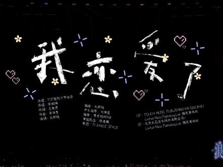 TOP登陆少年组合浪漫主义演唱会 《我恋爱了》 朱志鑫 张泽禹 张极 左航 苏新皓#top登陆少年组合 #我恋爱了 #演唱会直拍 #朱志鑫张泽禹 #张极左航苏新皓