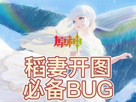 稻妻开图必备BUG#不动鸣神泡影断灭 #原神 #原神稻妻 #原神的日常 @原神