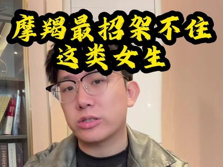 摩羯最招架不住这类女生#摩羯座 #摩羯男