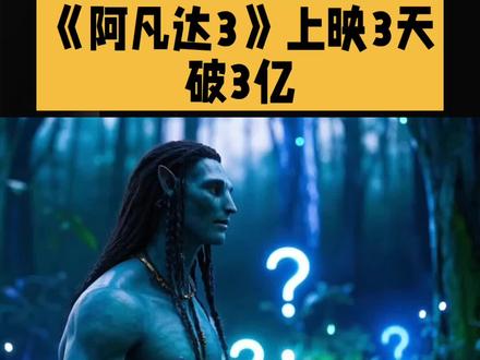 《阿凡达3》上映3天票房破3亿#电影 #阿凡达