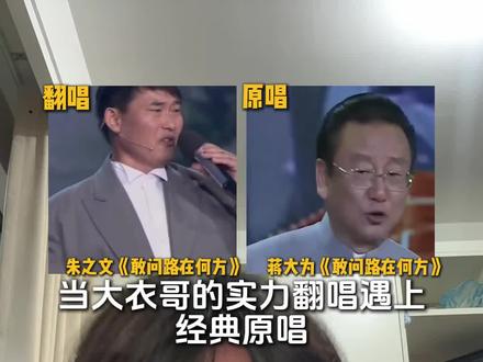 当实力翻唱遇上经典原唱,你更喜欢哪个版本? #敢问路在何方 #蒋大为 #朱之文大衣哥